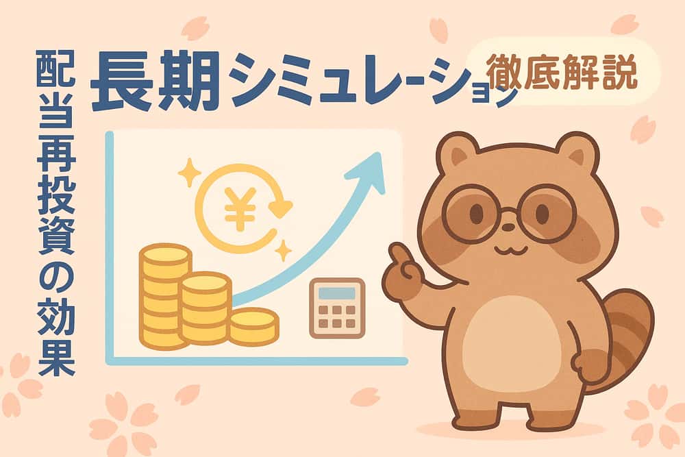 長期投資における配当再投資の実践的シミュレーション