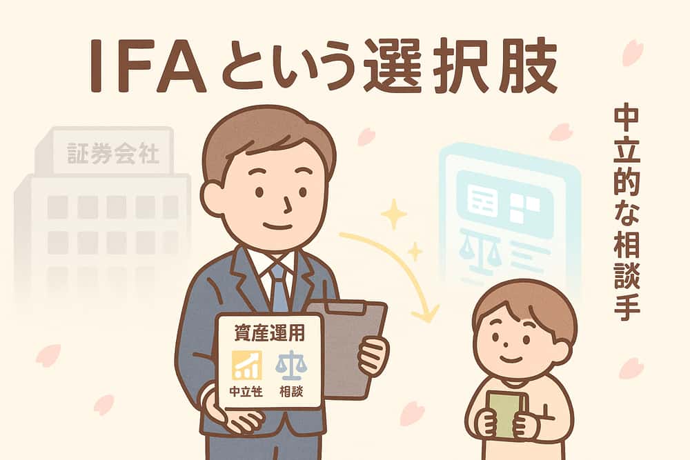 IFA（独立系ファイナンシャルアドバイザー）という選択肢