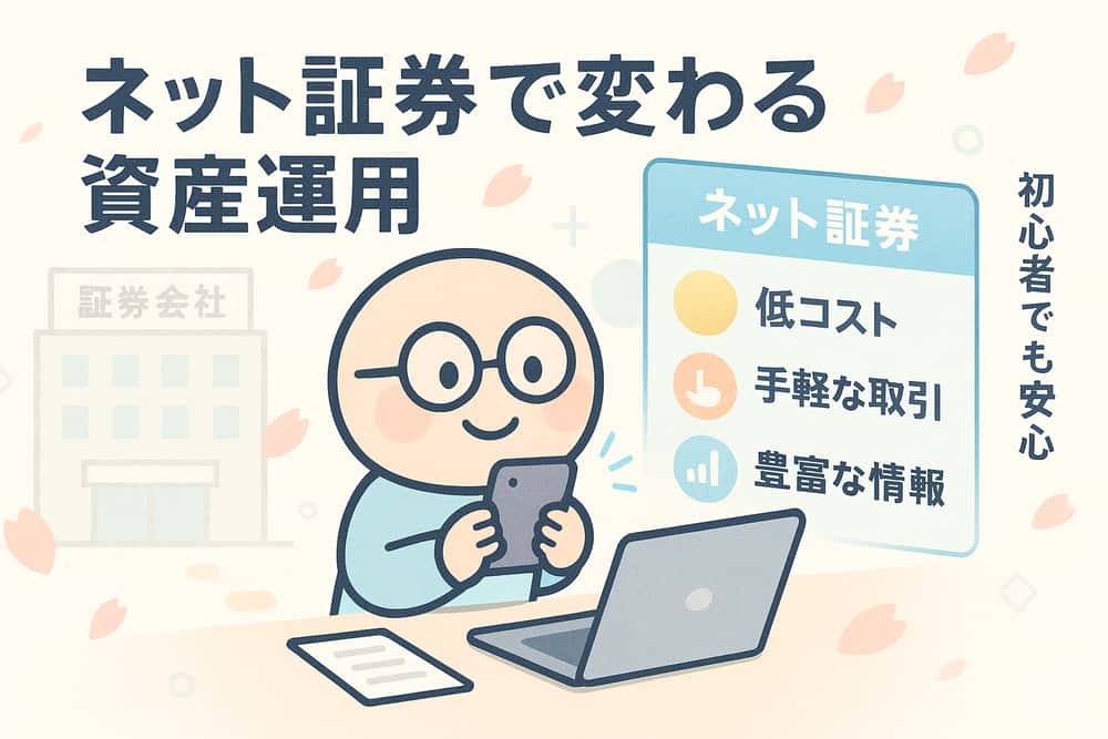 ネット証券が変える個人投資家の資産運用
