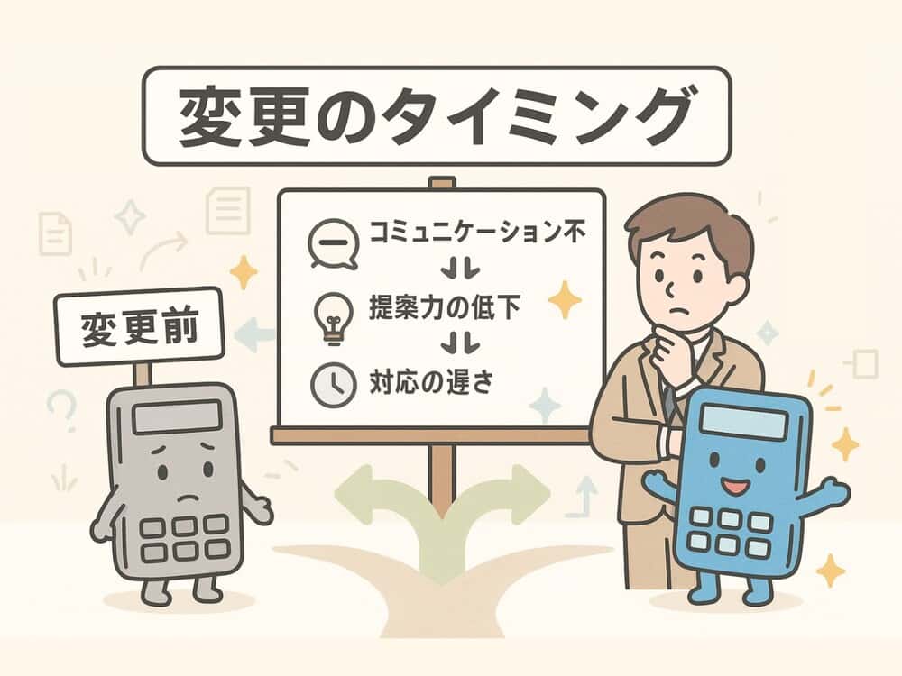 税理士を変更すべきタイミングと方法