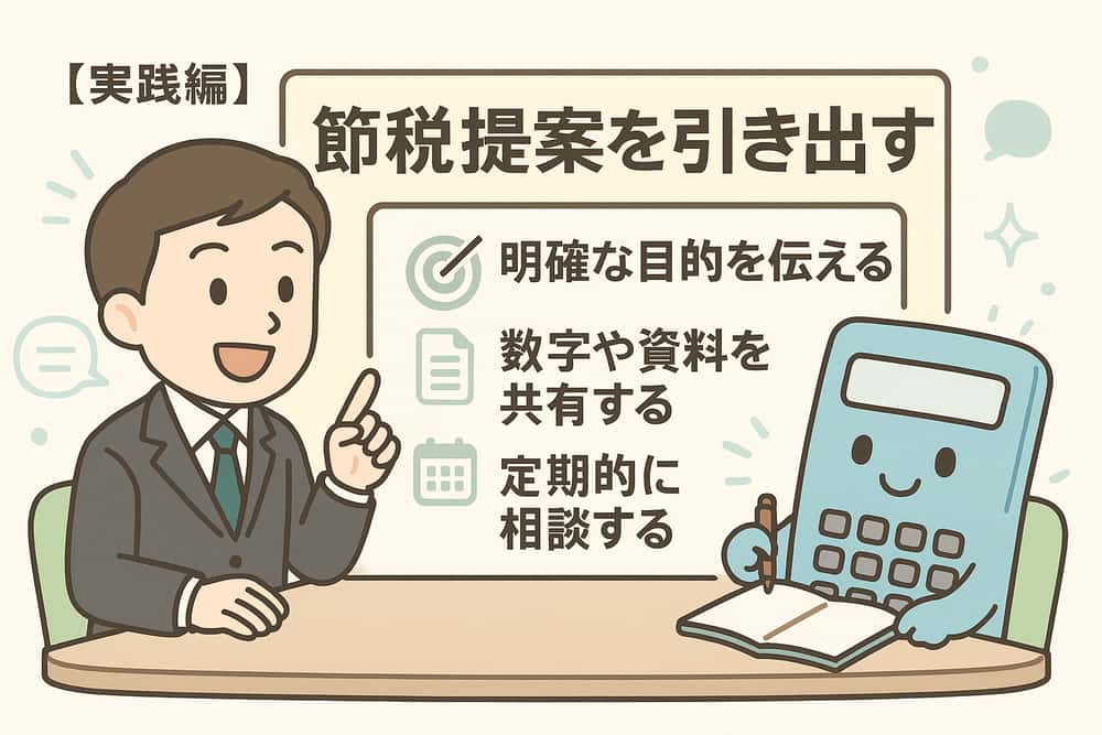 節税提案を引き出すコミュニケーション術