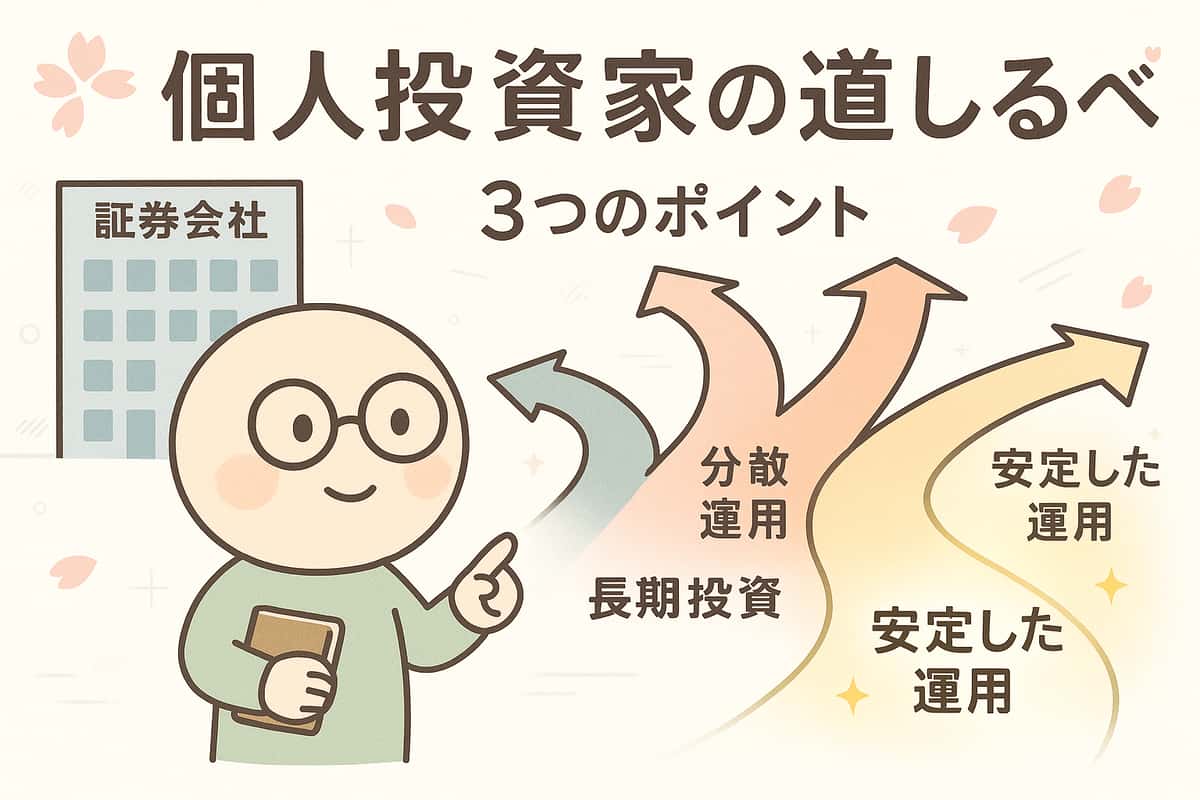 証券会社に相手にされない個人投資家が選ぶべき資産運用の道筋