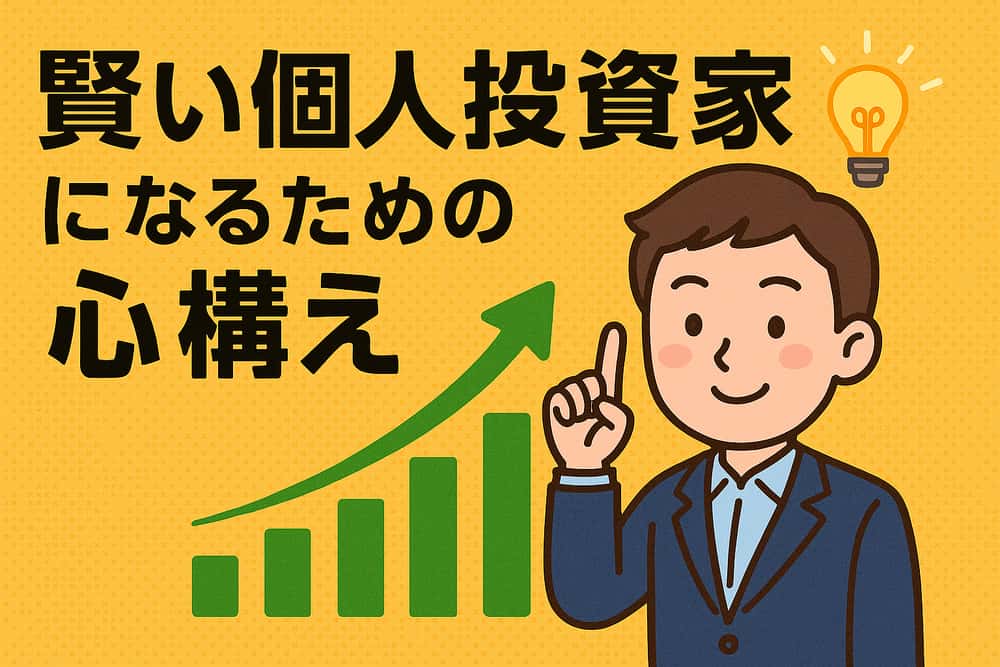 賢い個人投資家になるための心構え