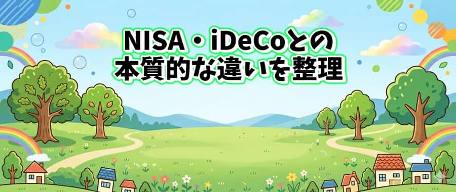 NISA・iDeCoとの本質的な違いを整理する