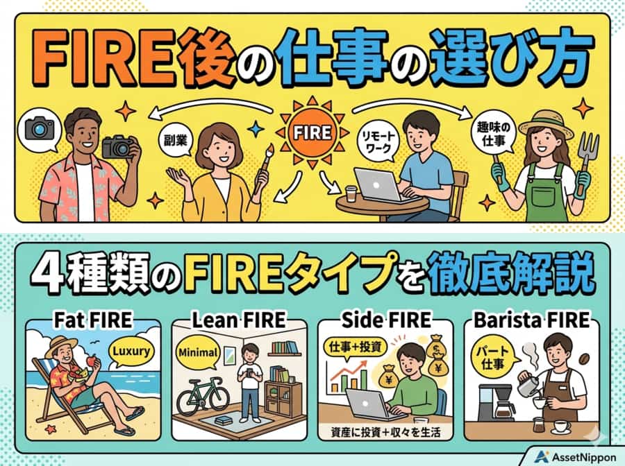 FIRE後の仕事の選び方と4種類のFIREタイプを徹底解説