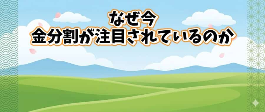 なぜ今、金分割が注目されているのか