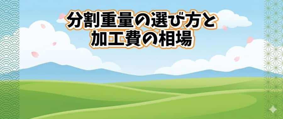 分割重量の選び方と加工費の相場