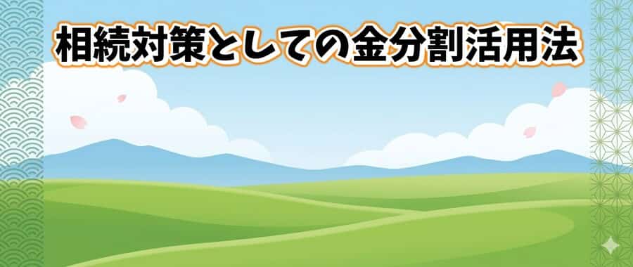 相続対策としての金分割活用法
