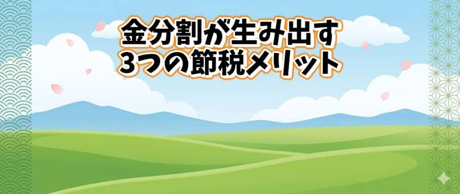 金分割が生み出す3つの節税メリット