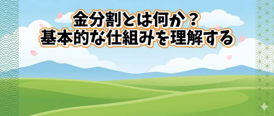 金分割とは何か？基本的な仕組みを理解する