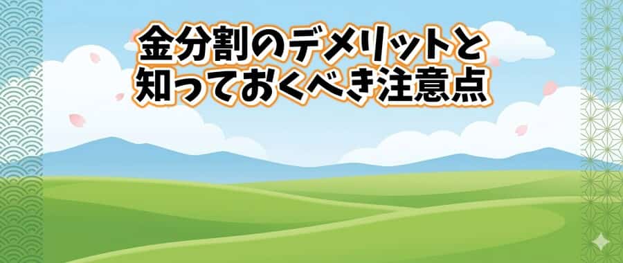 金分割のデメリットと知っておくべき注意点