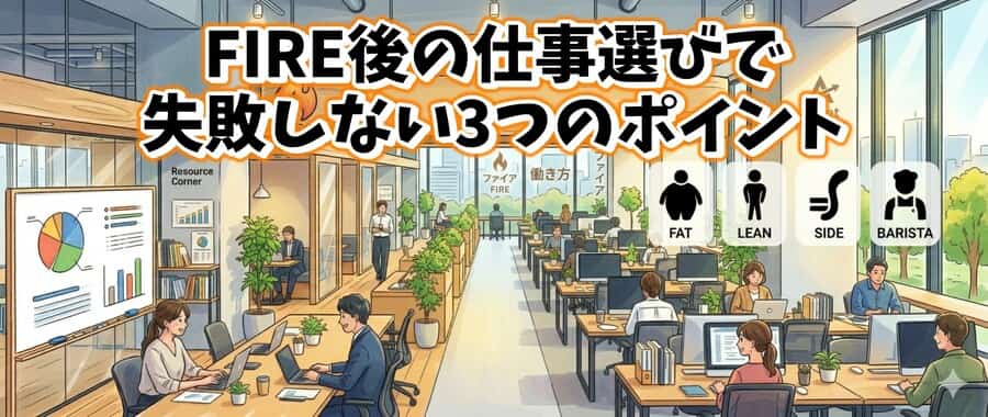 FIRE後の仕事選びで失敗しない3つのポイント