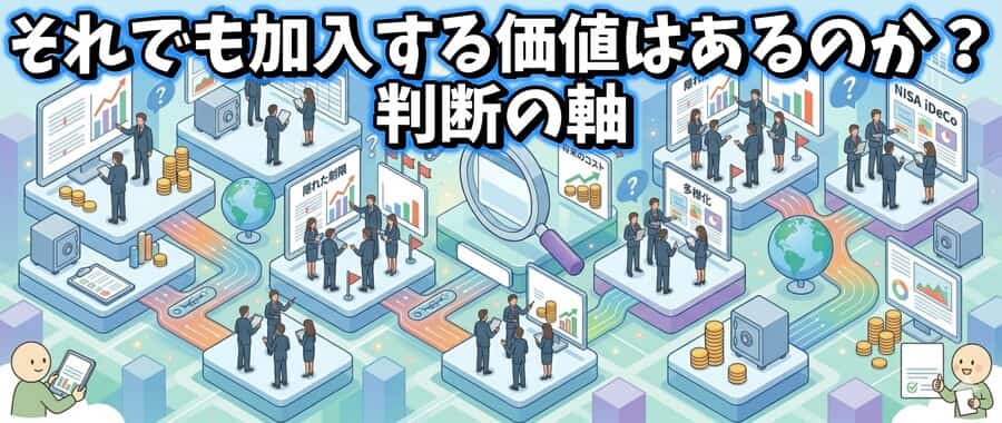 それでも加入する価値はあるのか？判断の軸